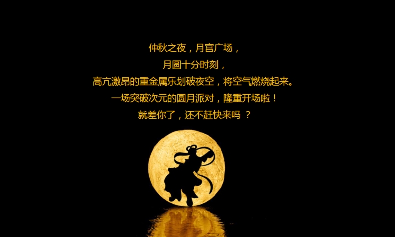 中秋節原創禮盒方案——圓月派對