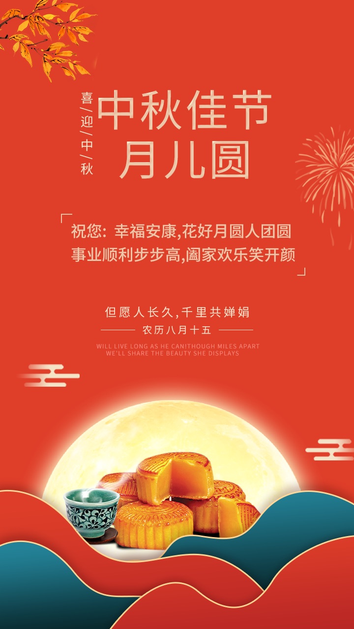 中秋佳節月兒圓，禮至祝您：幸福安康，花好月圓人團圓，事業順利步步高，闔家歡樂笑開顏。