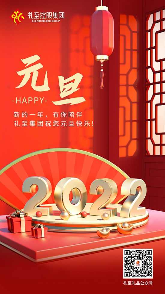 你好，2022！ 禮至祝您 元旦快樂！