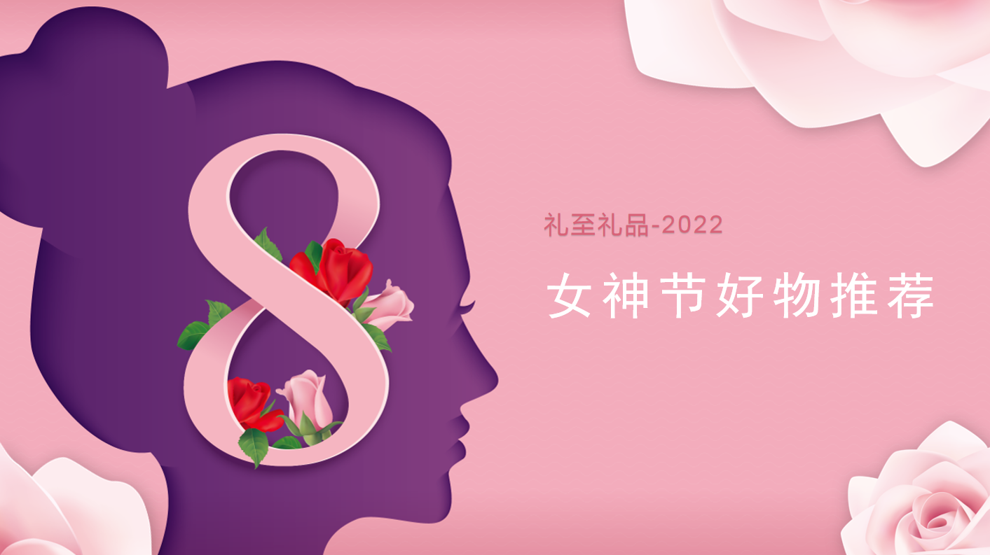 2022女神節(jié)好物推薦，甜蜜好物