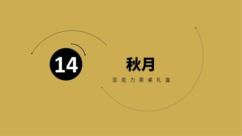 2023企業(yè)中秋禮品套裝方案推薦——方案十一、十四